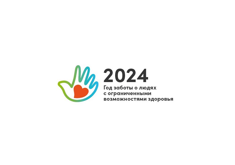 Год заботы  о людях с ОВЗ